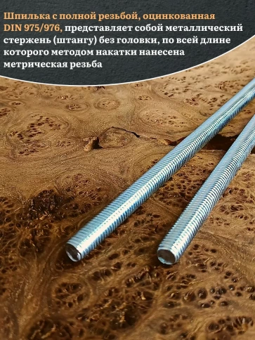 Шпилька резьбовая ОЦ к.п.10 9 12х1000 DIN 975, 2 шт. фото 4