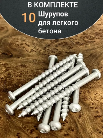 Шуруп 8х90 для легкого бетона (с полукруглой головкой) 10шт. фото 5
