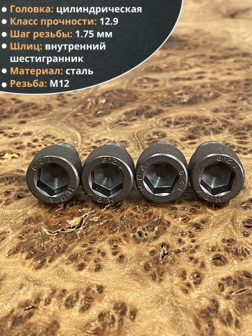 Винт высокопрочный М12х16 мм к.п.12.9 черный DIN912, 4 шт. фото 4