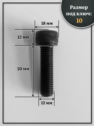 Винт мелкая резьба чёрный к.п.12.9 12х30х1,5 DIN912, 10 шт. фото 3