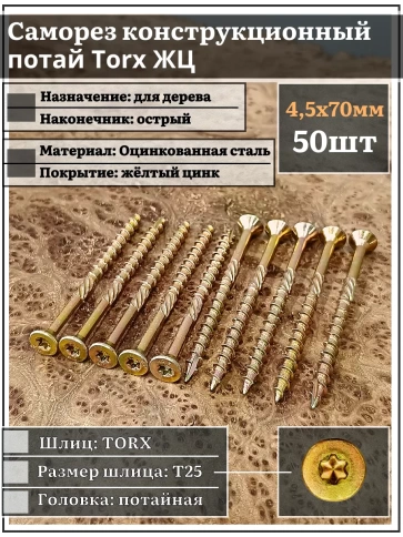 Саморез по дереву потайной Torx 4,5х70 ЖЦ, 50 шт. фото 2