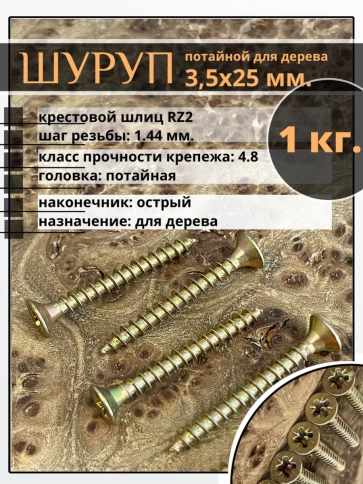 Шуруп саморез потайной для дерева 3,5х25 мм, желтый цинк, 1 кг. фото 1