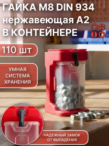 Гайка нержавеющая М8 DIN934 (110шт) + подвесной органайзер фото 1