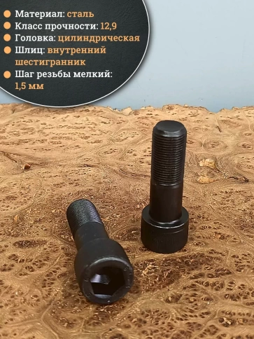 Винт мелкая резьба чёрный к.п.12.9 20х60х1,5 DIN912, 4 шт. фото 4