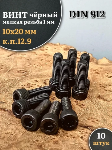 Винт мелкая резьба чёрный к.п.12.9 10х20х1 DIN912, 10 шт. фото 2