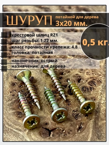 Шуруп саморез потайной для дерева 3х20 ЖЦ, 0,5 кг. фото 2