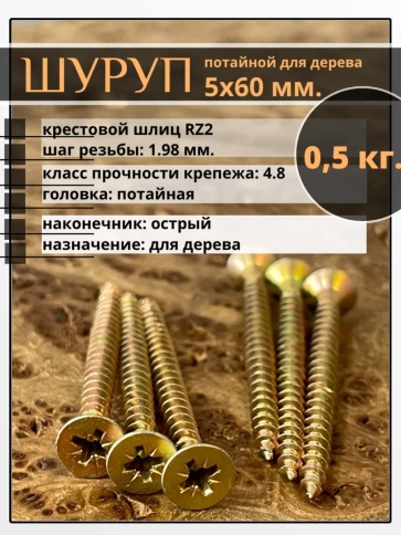 Шуруп саморез потайной для дерева 5х60 ЖЦ, 0,5 кг. фото 2