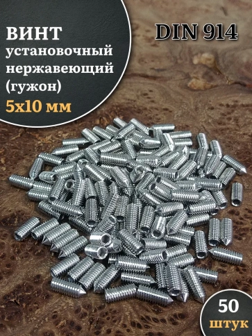 Винт установочный нержавеющий 5х10 DIN914 (гужон), 50 шт. фото 1