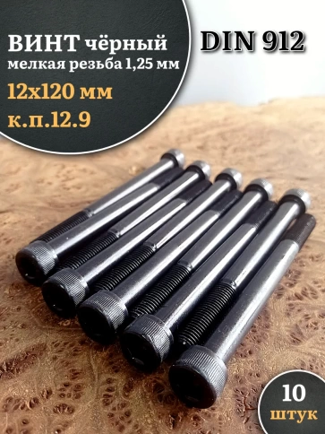 Винт мелкая резьба чёрный к.п.12.9 12х120х1,25 DIN912, 10 шт. фото 2