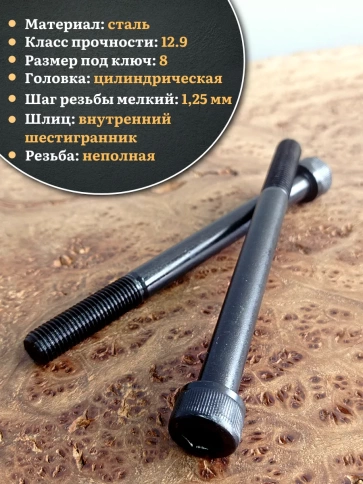 Винт мелкая резьба чёрный к.п.12.9 10х120х1,25 DIN912, 10 шт. фото 4