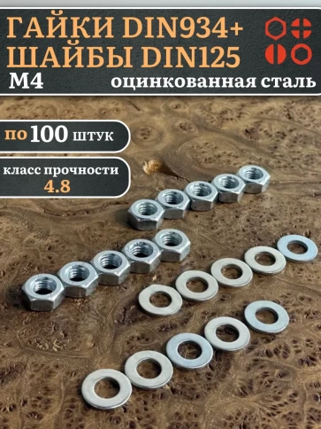 Гайки DIN934 + шайбы DIN125 М4 оцинкованные (по 100 шт.) фото 1