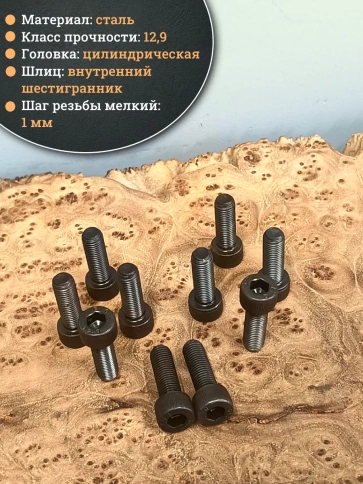 Винт мелкая резьба чёрный к.п.12.9 8х20х1 DIN912, 10 шт. фото 4