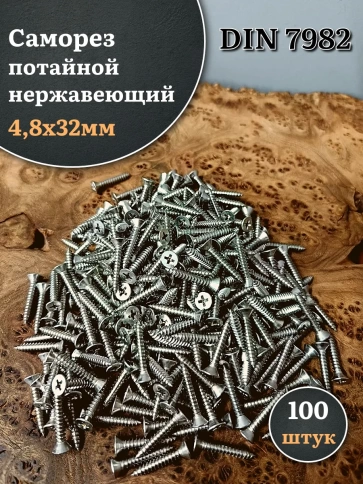 Саморез потайной нержавеющий 4,8х32 РН DIN7982 , 100 шт. фото 2