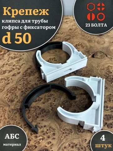 Крепеж клипса для трубы гофры с фиксатором d 50 мм, 4 шт. фото 1