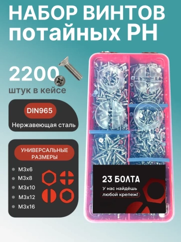 Винты нержавеющие М3 DIN 965 PH в органайзере НАБОР 1 фото 1