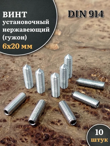 Винт установочный нержавеющий 6х20 DIN914 (гужон), 10 шт. фото 1
