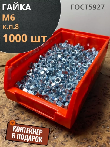 Гайка высокопрочная М6, ОЦ к.п.8 (1000 шт.) с контейнером фото 1