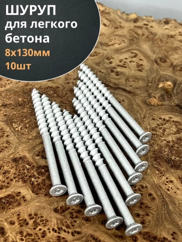 Шуруп 8х130 для легкого бетона, 10 шт. фото 2