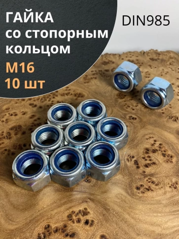 Гайка со стопорным кольцом ОЦ DIN985, 10 шт. фото 21