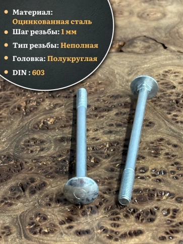 Болт мебельный 6х90 полукруглая головка ОЦ DIN 603,20 шт. фото 3