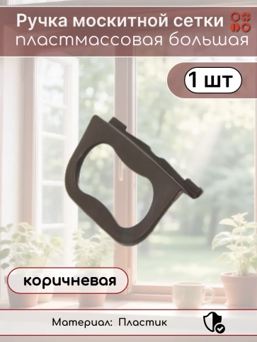 Ручка москитной сетки пластмассовая большая коричневая, 1 шт фото 2