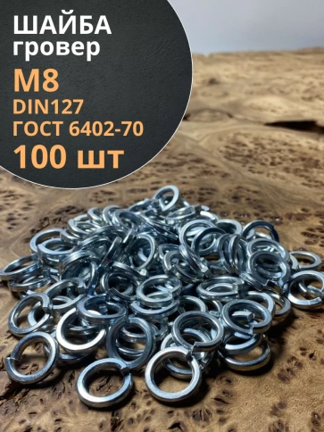 Шайба гровер пружинная оцинкованная М8 DIN127 фото 7