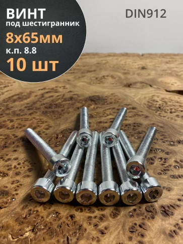 Винт под шестигранник 8х65 мм ОЦ к.п.8.8 DIN912,  10 шт. фото 2