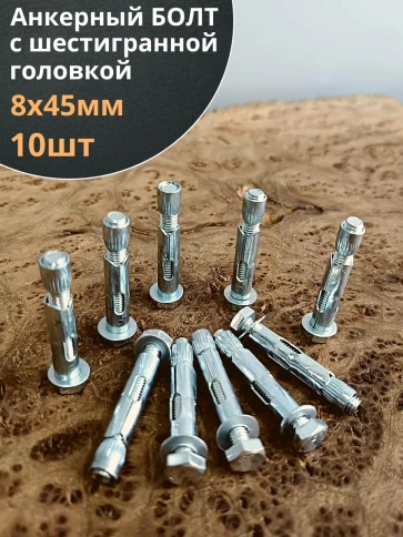 Анкерный болт с шестигранной головкой, 10 шт. фото 33