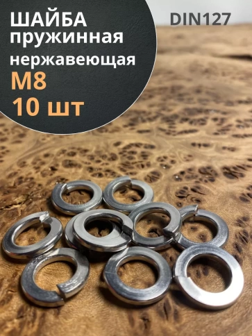 Шайба гровер пружинная нержавеющая М8 А2 DIN127,  10 шт. фото 1