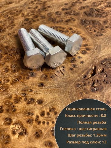 Болт высокопрочный оцинкованный М8х25 к.п.8.8 DIN933 (10 шт) фото 4