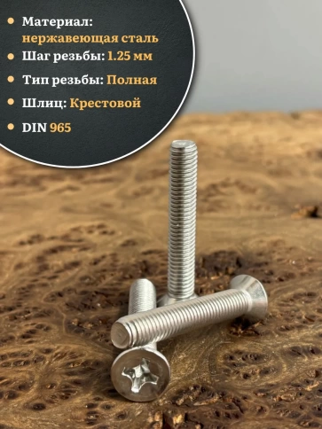 Винт нержавеющий 8х50 мм DIN965 с потайной головкой ,10 шт фото 4