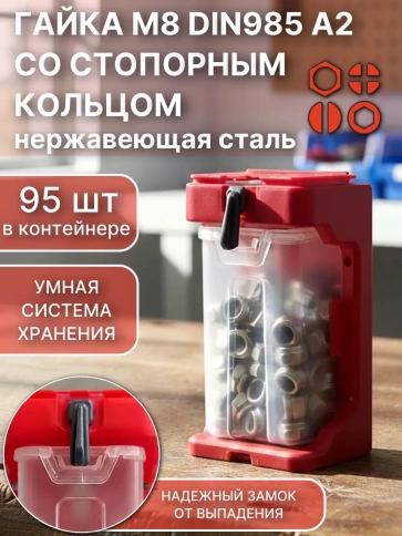Гайка стоп М8 нержавеющая DIN985(95шт)+подвесной органайзер фото 1