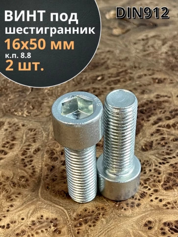 Винт под шестигранник 16х50 мм ОЦ к.п.8.8 DIN912, 2 шт. фото 2
