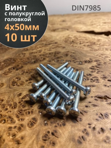 Винт с полукруглой головкой 4х50 ОЦ DIN7985, 10 шт. фото 2
