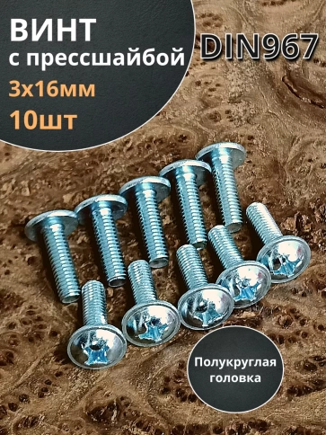 Винт с прессшайбой полукруглая головка DIN967 ,10 шт. фото 65