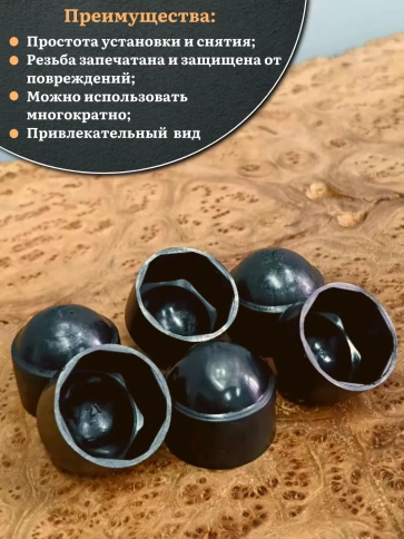 Колпачок на болт и гайку черный M36 (ключ 55 мм), 10 шт. фото 5