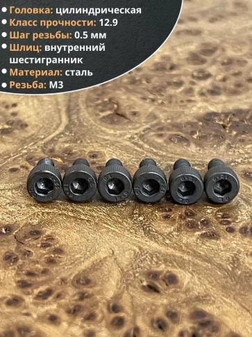 Винт высокопрочный М3х4 мм к.п.12.9 черный DIN912, 50 шт. фото 4