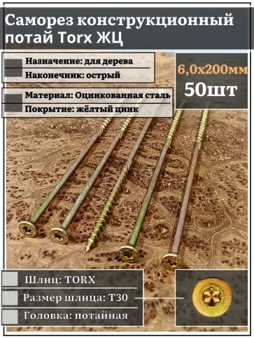 Саморез по дереву потайной Torx 6х200 ЖЦ, 50 шт. фото 2
