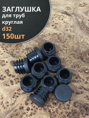 Заглушка для труб круглая d 32 мм черная, 150 шт. фото 2