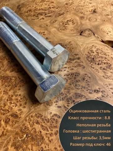 Болт высокопрочный мм ОЦ к.п.8.8 DIN931 (2 шт.) фото 4