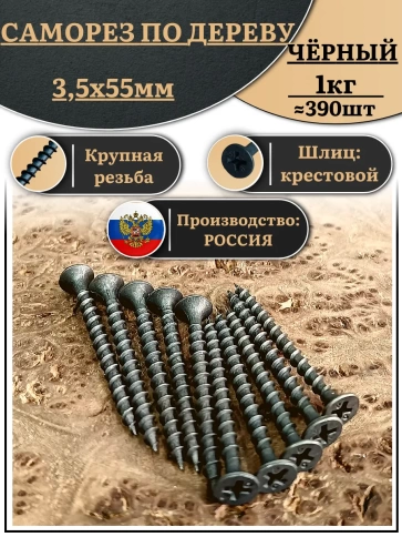 Саморез шуруп по дереву 3,5х55 крупная резьба, чёрный 1 кг. фото 2