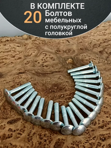 Болт мебельный 8х40 полукруглая головка ОЦ DIN 603,20 шт. фото 5