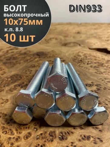 Болт высокопрочный М10х75 ОЦ к.п.8.8 DIN933 (10шт) фото 2