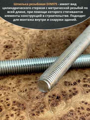 Шпилька резьбовая к.п.6.8 12х200 ОЦ DIN975, 2 шт. фото 4
