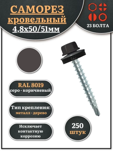 Саморез кровельный, 4,8х50/51 серо-коричневый RAL8019 250 шт фото 2