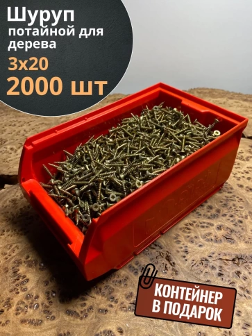 Шуруп потайной для дерева ЖЦ, в контейнере, 2000 шт. фото 6