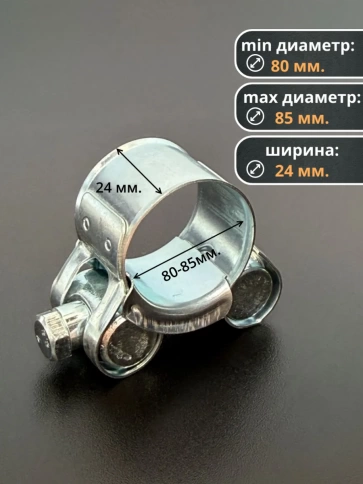 Хомут одноболтовый силовой металл 80-85 мм, 5 шт. фото 2