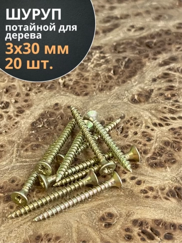 Шуруп саморез потайной для дерева 3х30 ЖЦ, 20 шт. фото 2