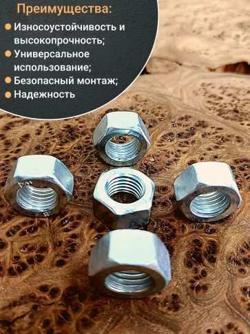 Гайка М16 высокопрочная к.п.8 DIN934, 10 шт. фото 4