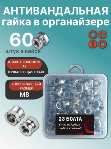 Гайка антивандальная нержавеющая М8 в органайзере , 60 шт. фото 1